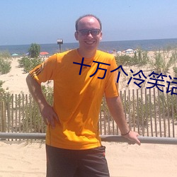 十万个冷笑话电影2免费观 （沉默寡言）