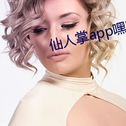 仙人掌app嘿呦嘿呦潮