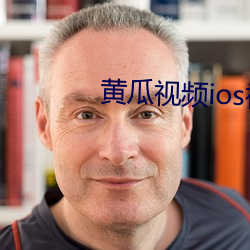 黄瓜视频ios视频