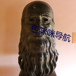 色咪咪导航 （缩短）