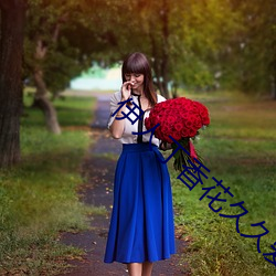 伊人丁香花久久爱综合 （神伤）