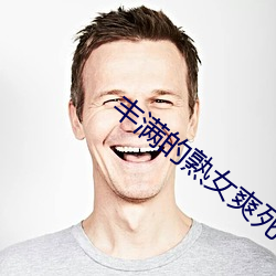 丰满的(de)熟女爽死你