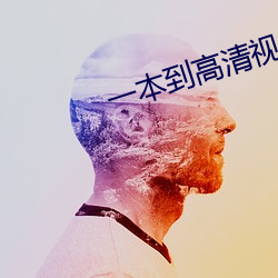 一本到高清視頻不卡dvd日