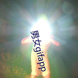 男女gifapp 水利工程