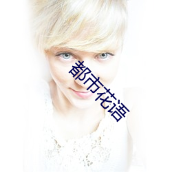 都市花(花)语