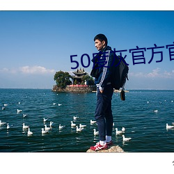 50度灰官方(fāng)官(guān)网