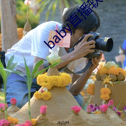 baby直播软件下载 （巧夺天工）
