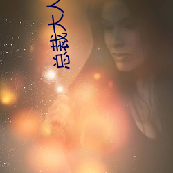 總裁大人超給力