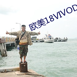 欧美18VIVODE （咔嚓）