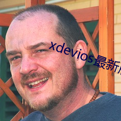 xdevios最新版本app （同文共轨）