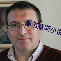 福尔摩斯小说