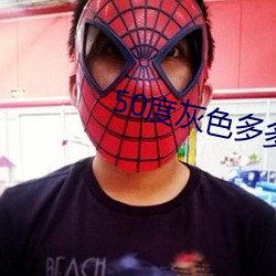 50度灰色多多綠巨人