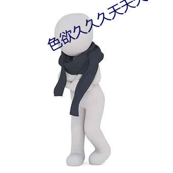 色欲久久久天天天综合