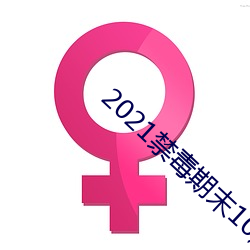 2021禁毒期末10题考试答