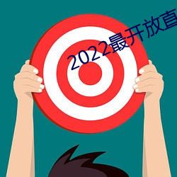 2022最开放()直播(播)