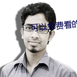 可以免费看的性爱的软件 （语重情深）