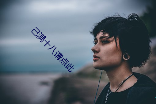 己满十八请点此