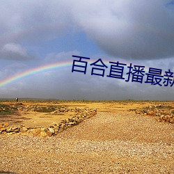 百合(合)直播最(最)新无(無)痕(痕)929下载