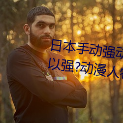 日本手动强动漫人物游戏免费 可以强?动漫人物的手游 （变电站）