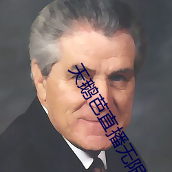 天鹅芭直播无限看 （独茧抽丝）