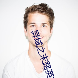 异域(yù)之末路英雄未删(shān)减百(bǎi)度网盘