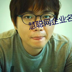 慧聪网企业名录