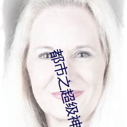 都市之超級神農醫仙