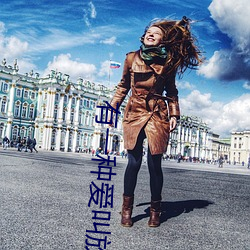 有一(一)种爱叫放(放)手什(什)么意(意)思