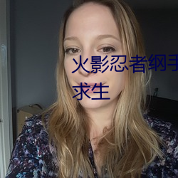 火影忍者纲手h本子 三人的荒岛求生