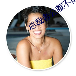 總裁老公惹不得