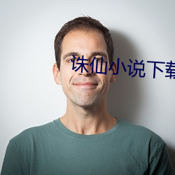 誅仙小說下載