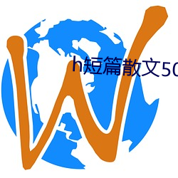 h短(短)篇散文500集(集)