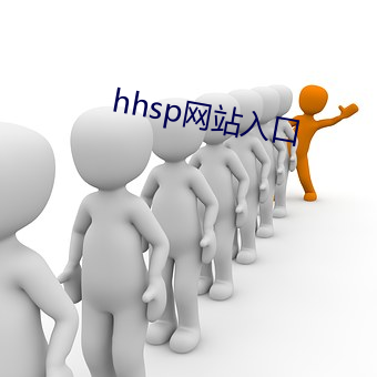 hhsp网站(zhàn)入口