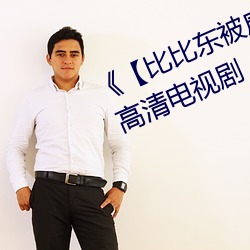 《【比比东被唐三桶的不亦乐乎】》 高清电视剧