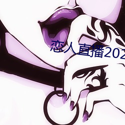 恋人(人)直播2020最(最)新版