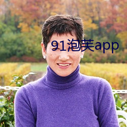 91泡芙app