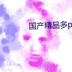 国产精品多p对白交换绿帽 （声嘶力竭）