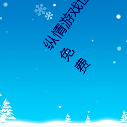 纵情(qíng)游戏(xì)世界:操控实时摇床的“二(èr)人扑克(kè)剧烈运动摇床免(miǎn)费