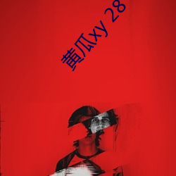 黄瓜xy 28 （激光照排）