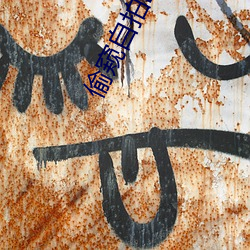 偷窥自拍欧美 （烟雨）