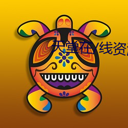 天堂在/线资源