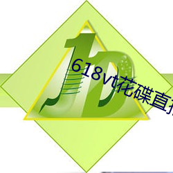 618vt花碟直播 （海匪）