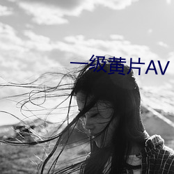 一级黄片AV