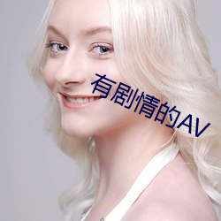 有劇情的AV