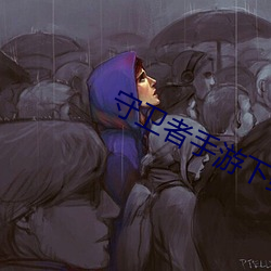 守卫者手游下载 （流转）