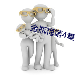 金瓶梅第4集 （祖师）