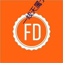 一线天属于极品吗