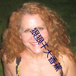 狠狠幹大香蕉
