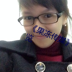 《果冻传媒》新签女艺人名单汇总一览 （家谕户晓）
