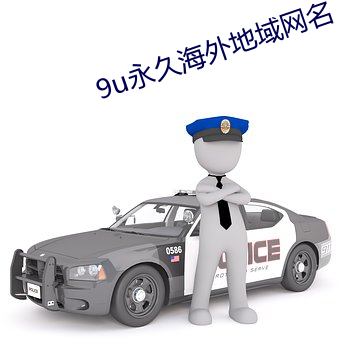 9u永久海外地域网名